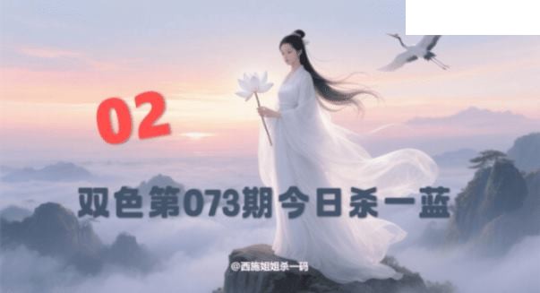 双色球2026年图迷073期 西施姐姐今日杀一蓝