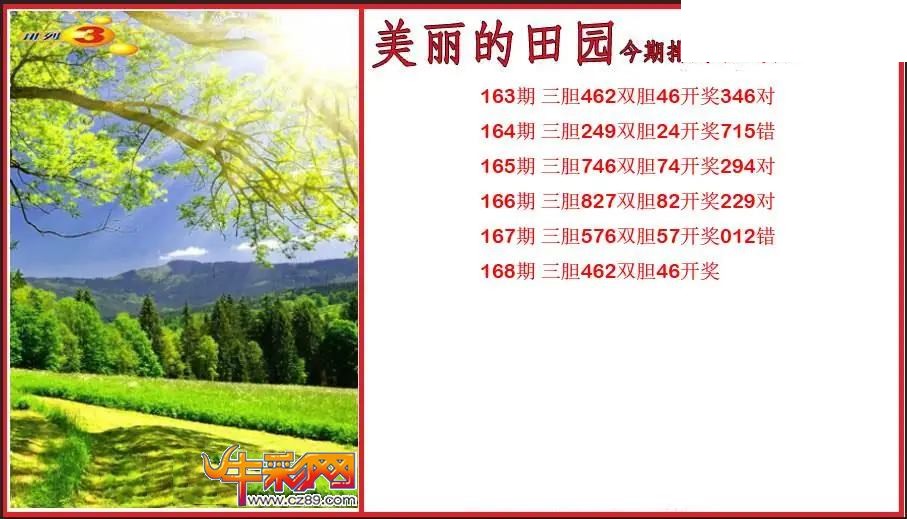 2026168期P3美丽的田园胆码图