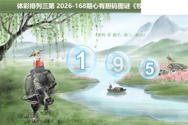 2026168期排列三 牧童指号胆码图