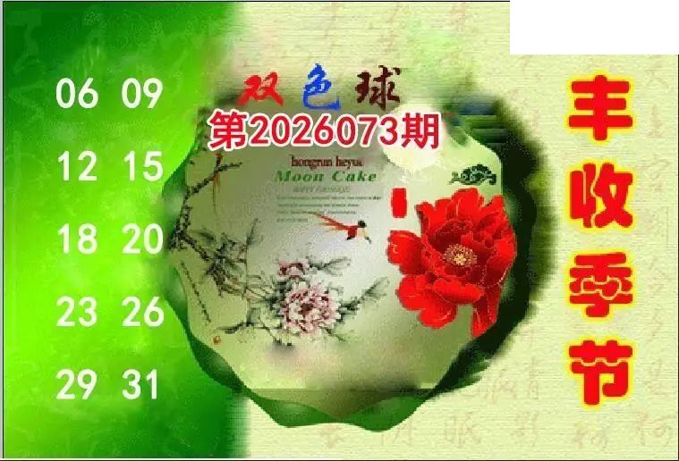 丰收季节26年073期双色球图谜