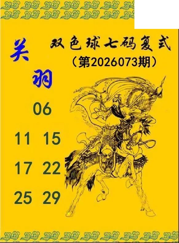 关羽七码复式26年073期双色球图谜