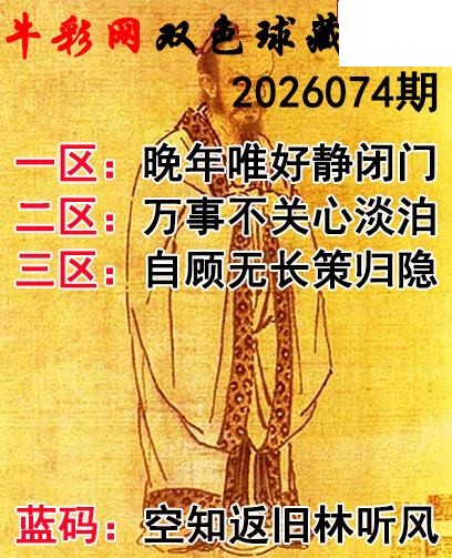 双色球2026074期 藏机字画诗谜