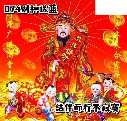 双色球2026年图迷074期 财神送蓝胆