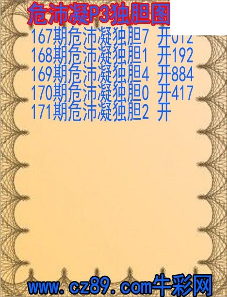 26年171期危沛凝P3独胆图谜