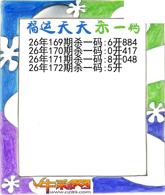福运天天杀一码172期体彩P3图谜