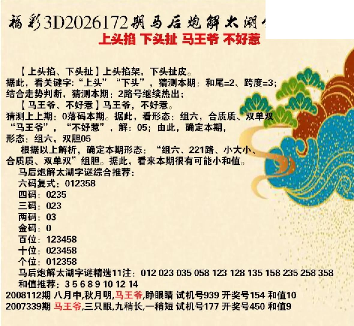 马后炮解26年172期3d太湖钓叟之 不好惹 