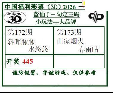 2026173期蓝仙子一句定三码