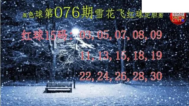 双色球2026年图迷076期 雪花飞红球图