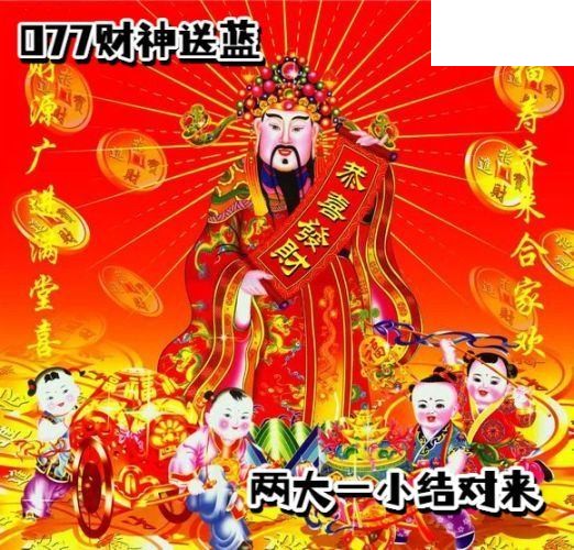 双色球2026年图迷077期 财神送蓝胆