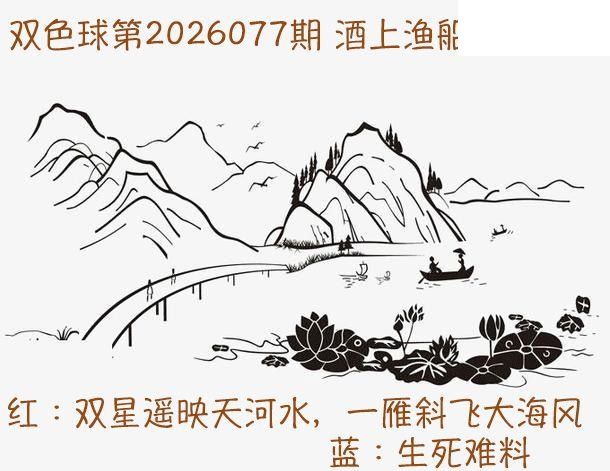 双色球2026年图迷077期 酒上渔船