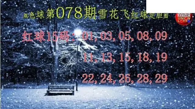 双色球2026年图迷078期 雪花飞红球图