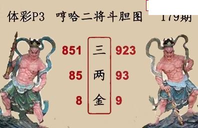26年179期体彩P3蜂巢图+迷宫玄机天机图谜