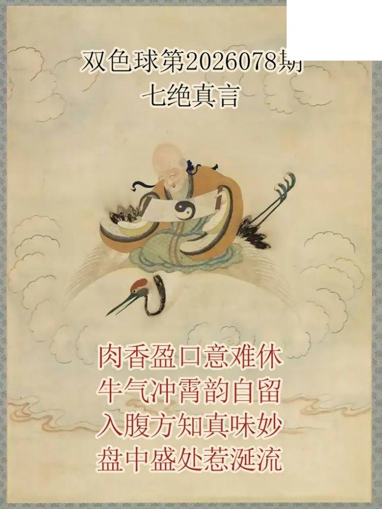双色球2026年图迷078期 仙家真言七绝真言