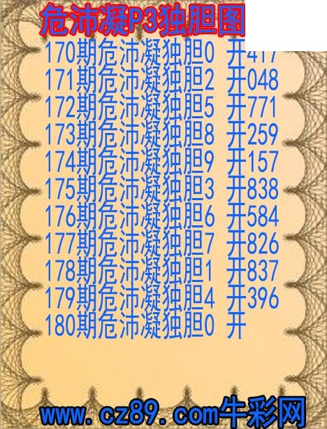 2026年180期体彩P3胆码杀码原创图总汇