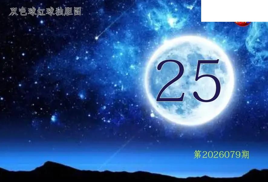双色球2026年图迷079期 月亮红球金胆图