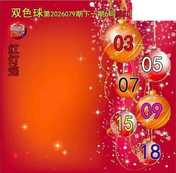 双色球2026年图迷079期 红灯笼六码围红图
