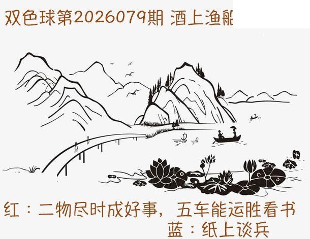 双色球2026年图迷079期 酒上渔船