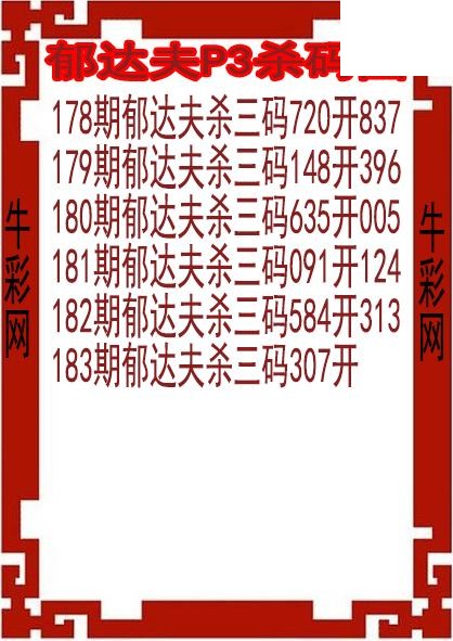 26年183期郁达夫P3杀码图