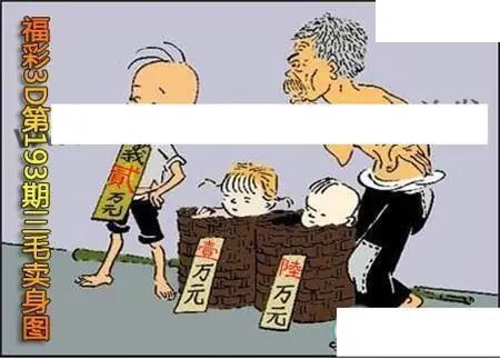 三毛标价图2026193期3D图谜