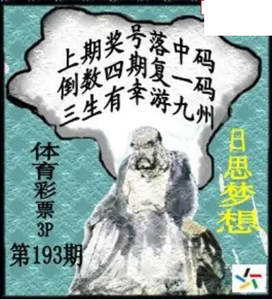 26年体彩P3193期 茶城沧江图谜