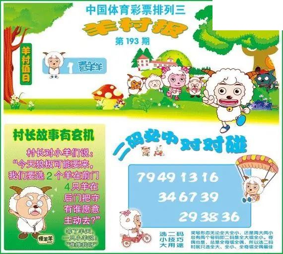 体彩P326年图迷193期 羊村报
