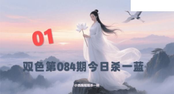 双色球2026年图迷084期 西施姐姐今日杀一蓝
